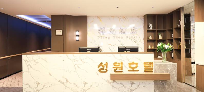 延吉祥元酒店(延吉百货大楼西市场店)图片