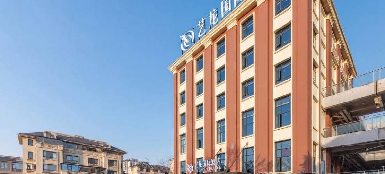 艺龙国际酒店(横店影视城店)图片