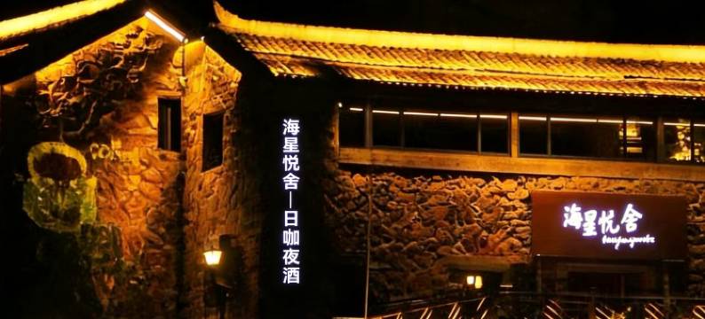 台州大陈岛海星悦舍图片