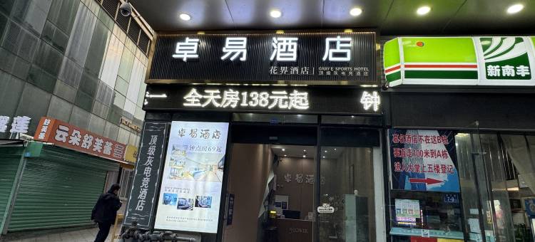 卓易精选酒店(漳州碧湖万达广场店)图片