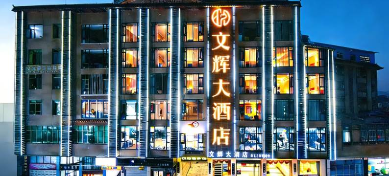 绿春文辉大酒店图片
