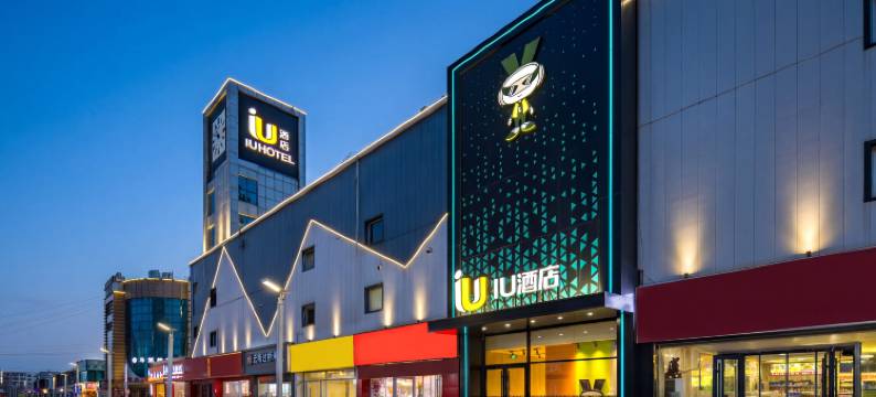 IU酒店(沧州清风楼南川老街店)图片