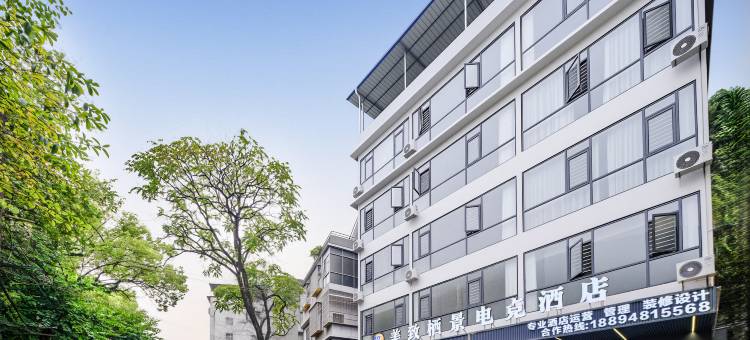 美致栖景电竞酒店(桂林七星景区桂林理工大学屏风校区店)图片