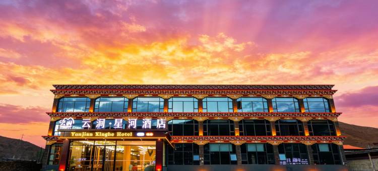 康定新都桥云涧·星河酒店图片