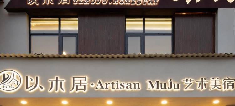 以木居·ArtisanMuju艺术美宿(人民广场陶阳里文化旅游区店)图片