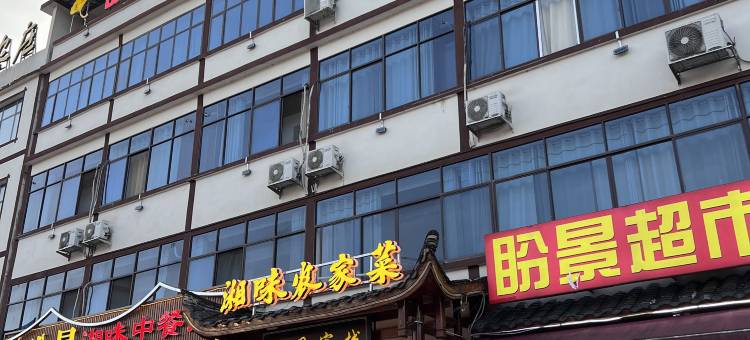 张家界盼景客栈图片