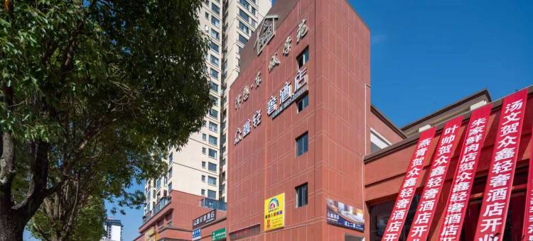 赫章众鑫轻奢智能酒店(泽恩·东城学院店)图片