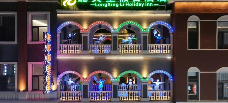 龙兴里假日酒店图片