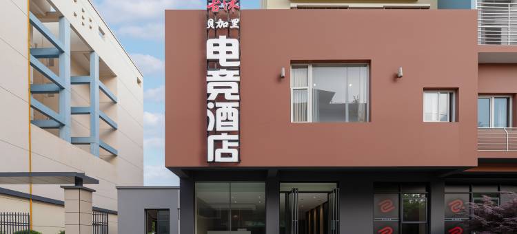 古沐贝加里电竞酒店(簇桥地铁站店)图片
