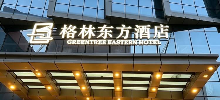 格林东方酒店(西安浐灞国际港务区店)图片