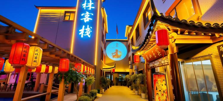 武林客栈·Wulin Serene·休闲智能美宿(开封万岁山武侠城店)图片