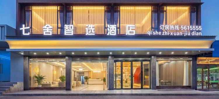 七舍智选酒店(广南高铁汽车客运站店)图片