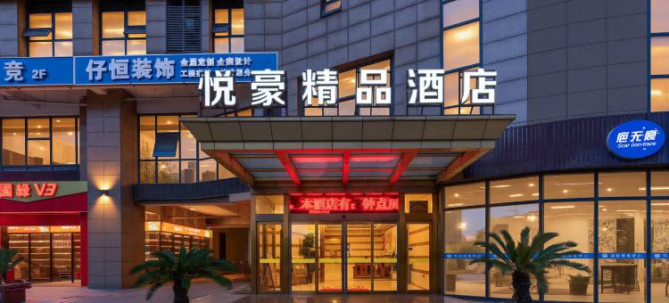 轻住·悦豪精品酒店(刘潭地铁站店)图片