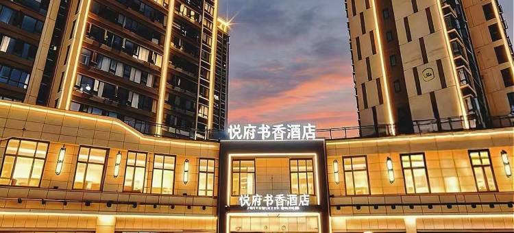 安远悦府书香酒店图片