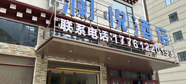 澜悦酒店图片