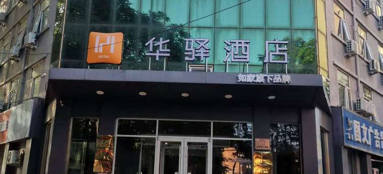 如家华驿酒店(石家庄宁安路店)图片