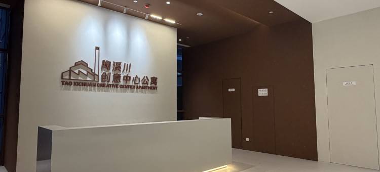 创意中心公寓(景德镇北站陶溪川路店)图片
