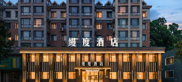缦度酒店图片