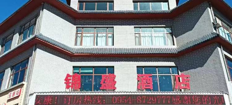 锦盛酒店图片
