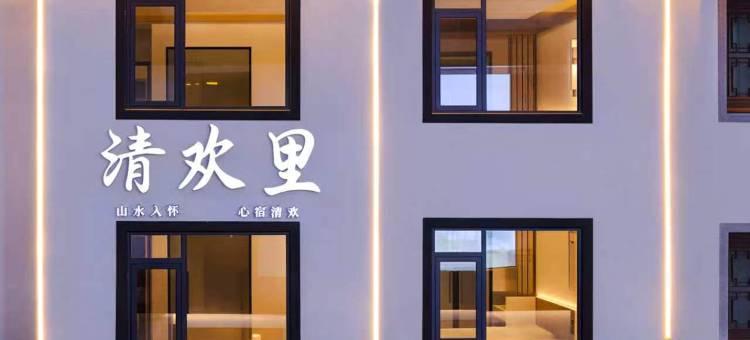 呈坎清欢里度假民宿(永兴湖店)图片
