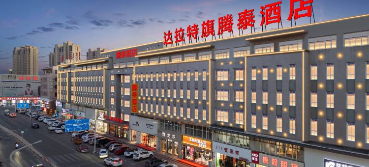 腾泰酒店图片