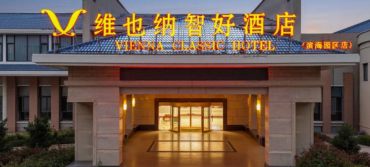 维也纳智好酒店(启东滨海工业园区店)图片
