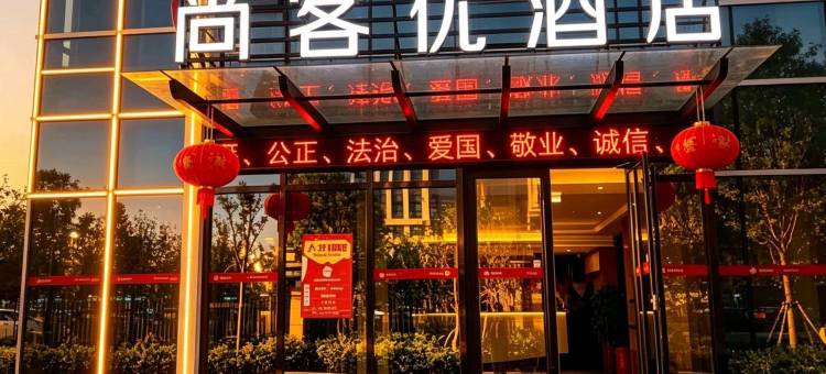尚客优酒店(工学院店)图片