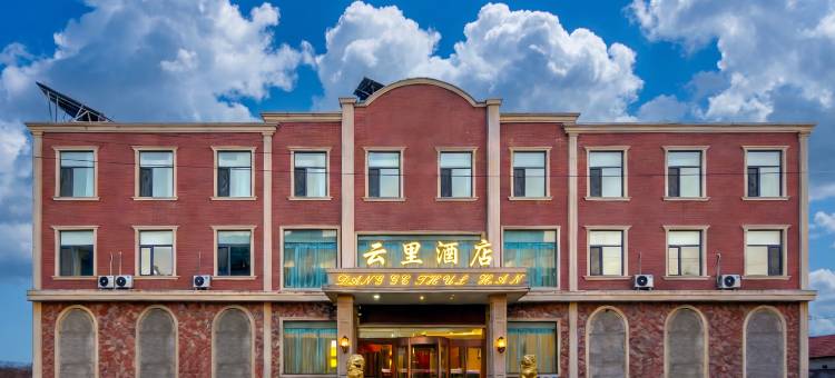 云里酒店图片