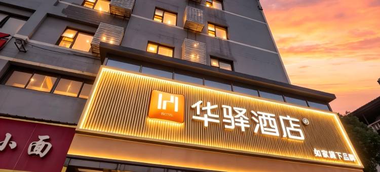 如家华驿酒店(武汉江夏大道庙山店)图片