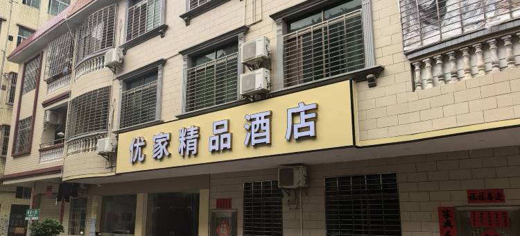 优家精品酒店(肇庆东站鼎湖山风景区店)图片