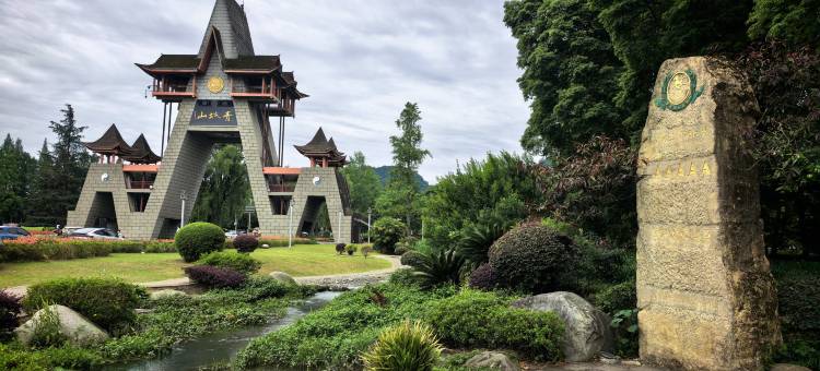 一梦山水民宿(青城山高铁站·青城山景区店)图片