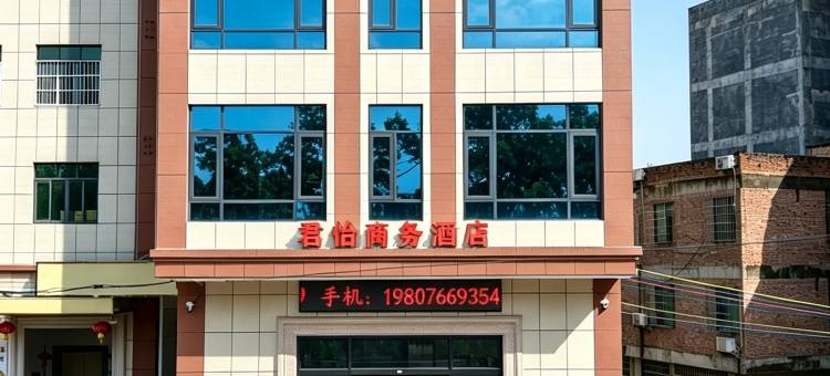 君怡商务酒店图片
