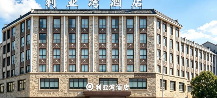 利亚湾酒店(河源巴伐利亚庄园店)图片