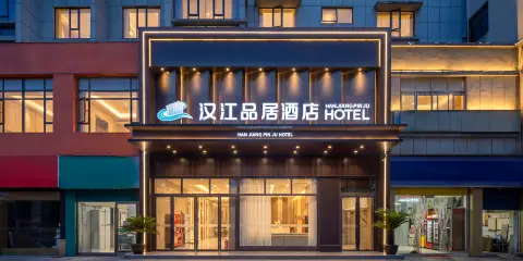 漢江品居酒店(襄陽人民廣場大慶東路店)