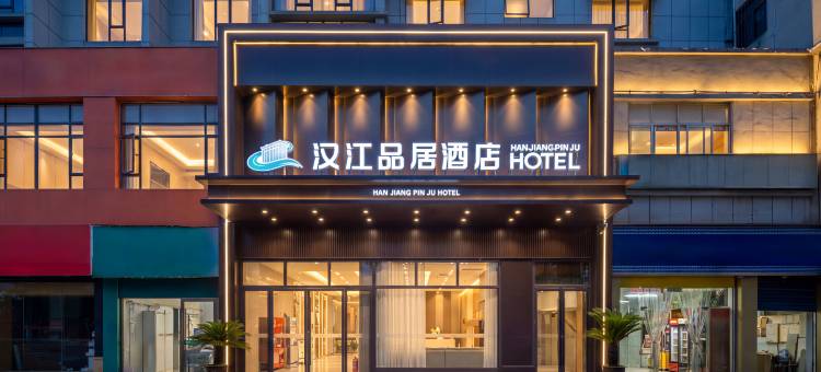 汉江品居酒店(襄阳站店)图片
