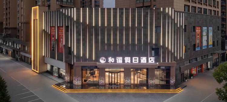 禾谐假日酒店图片