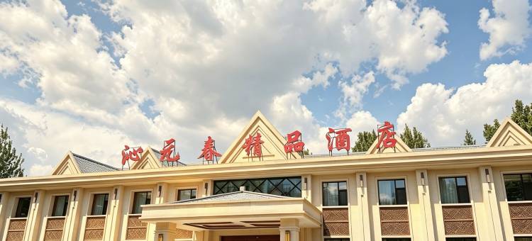 廊坊沁元春精品酒店图片
