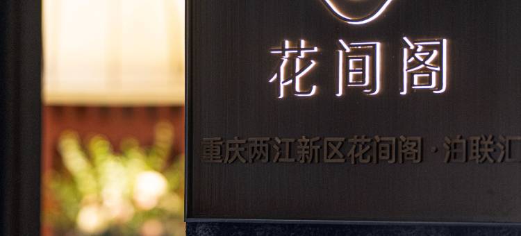 重庆两江新区花间阁·泊联汇图片