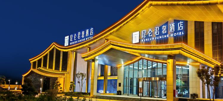 和田昆仑君奢酒店图片