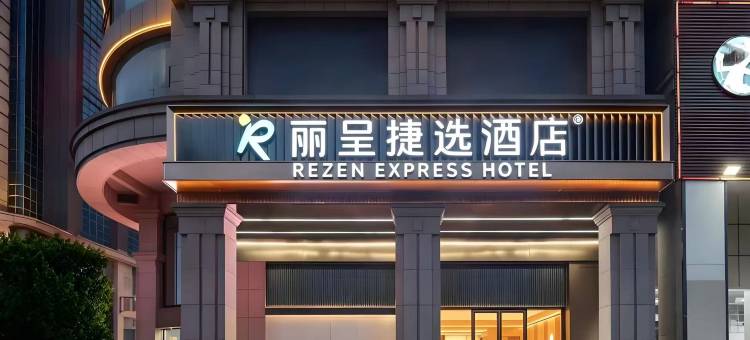 丽呈捷选酒店(中山灯都古镇店)图片