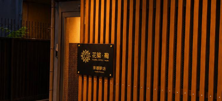 花筑·鞠酒店(京都站店)(Floral Hotel Mari – Kyoto Station)图片