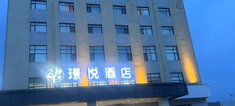 璟悦酒店(涿州东站店)图片