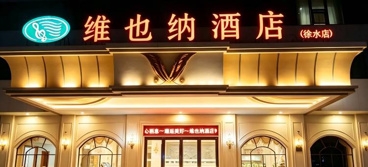 维也纳酒店(保定徐水龙帝店)图片