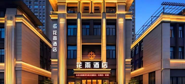 花雨智慧酒店(驻马店高铁西站店)图片
