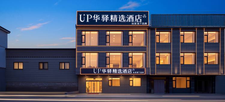 如家UP华驿精选酒店(晋中灵石王家大院店)图片