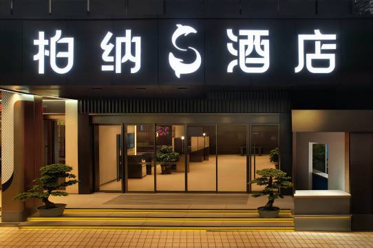 柏纳S酒店(佛山顺德清晖园华盖路步行街店)图片