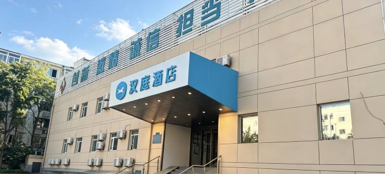 汉庭酒店(北京清华东门五道口地铁站店)图片