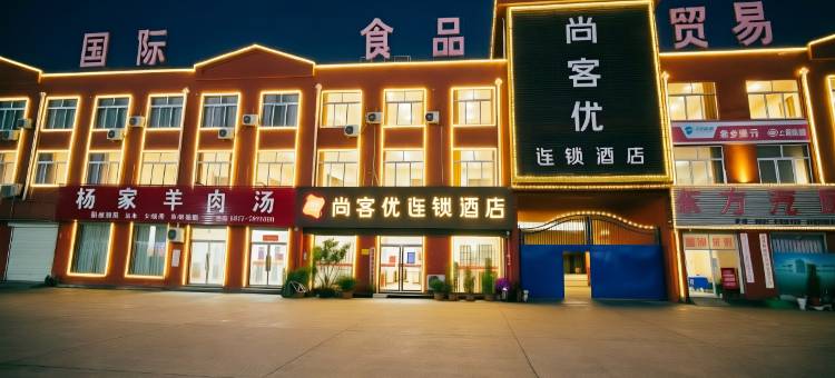 尚客优酒店(金乡大蒜国际交易市场店)图片