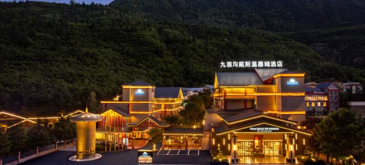 九寨沟戴斯温德姆酒店图片