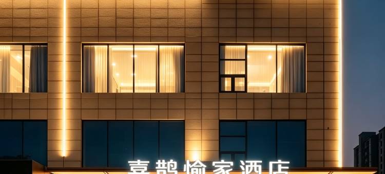 八朝古都·喜鹊愉家设计师酒店(开封河南大学汴梁小宋城店)图片